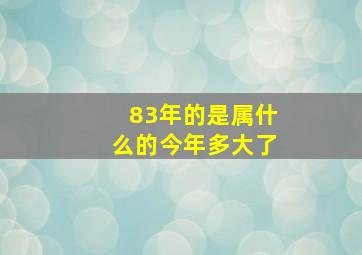 83年的是属什么的今年多大了