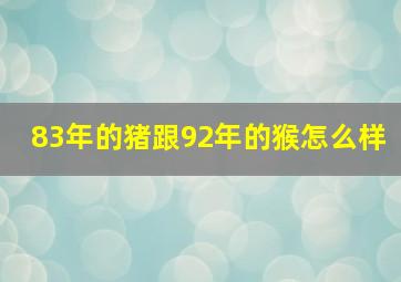 83年的猪跟92年的猴怎么样