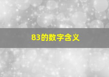 83的数字含义