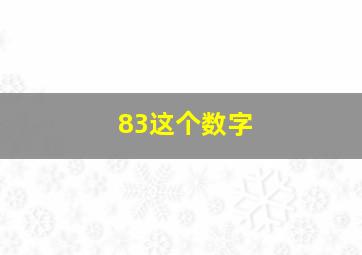 83这个数字