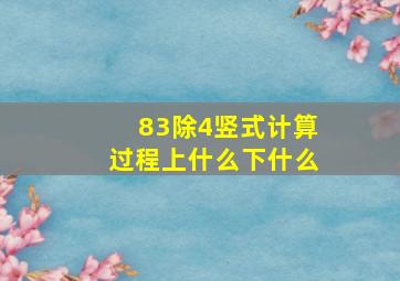 83除4竖式计算过程上什么下什么