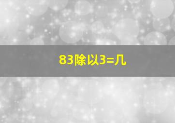 83除以3=几