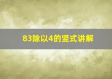 83除以4的竖式讲解