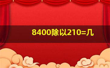 8400除以210=几