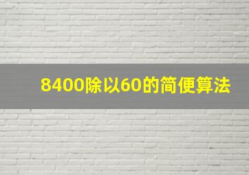 8400除以60的简便算法