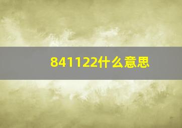 841122什么意思