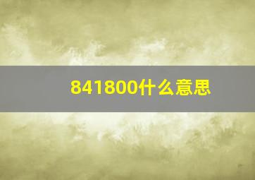 841800什么意思