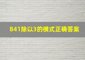 841除以3的横式正确答案