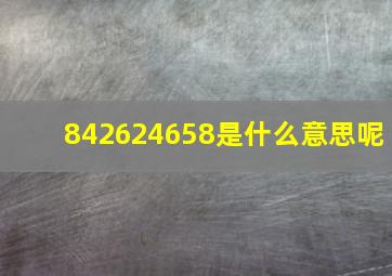 842624658是什么意思呢