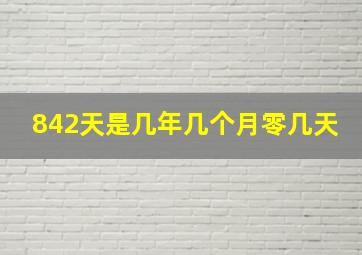 842天是几年几个月零几天