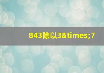 843除以3×7