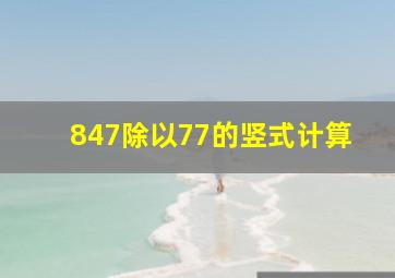 847除以77的竖式计算