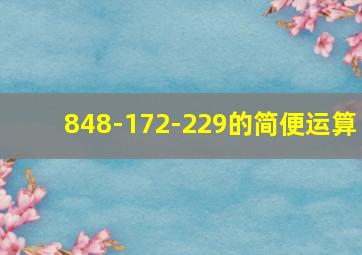 848-172-229的简便运算