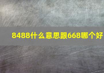 8488什么意思跟668哪个好