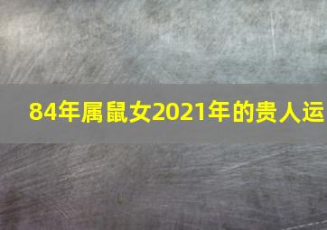 84年属鼠女2021年的贵人运