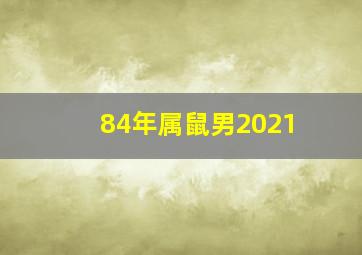 84年属鼠男2021