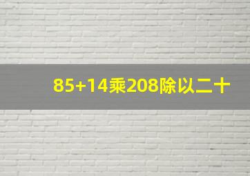 85+14乘208除以二十