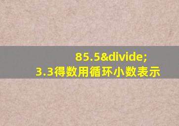 85.5÷3.3得数用循环小数表示