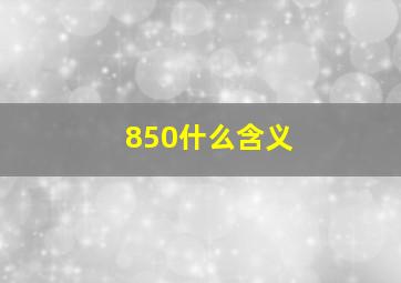 850什么含义