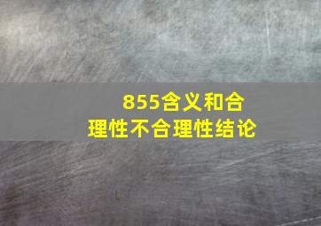 855含义和合理性不合理性结论