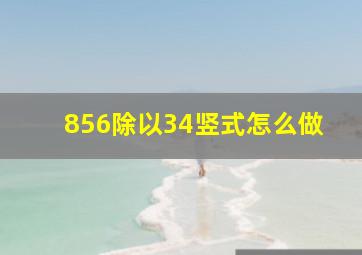 856除以34竖式怎么做