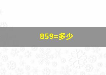 859=多少