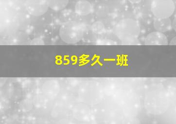 859多久一班