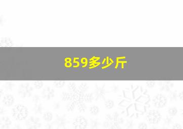 859多少斤