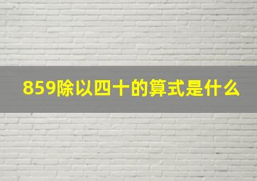 859除以四十的算式是什么