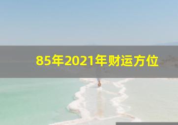 85年2021年财运方位