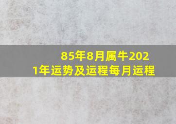 85年8月属牛2021年运势及运程每月运程