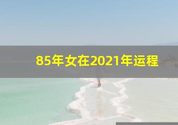 85年女在2021年运程