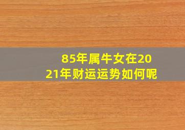 85年属牛女在2021年财运运势如何呢