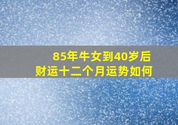 85年牛女到40岁后财运十二个月运势如何