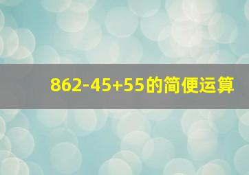 862-45+55的简便运算