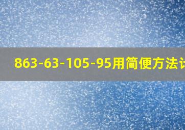 863-63-105-95用简便方法计算