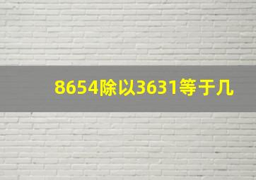 8654除以3631等于几