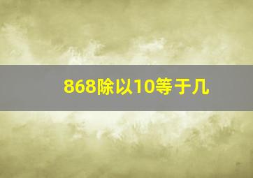 868除以10等于几