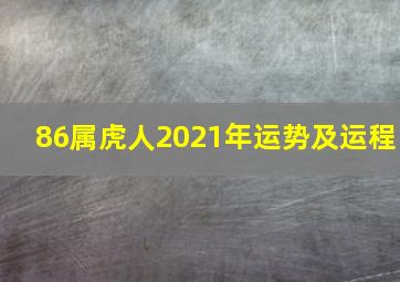 86属虎人2021年运势及运程