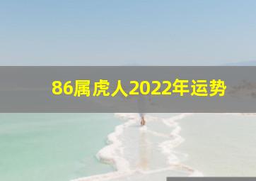 86属虎人2022年运势