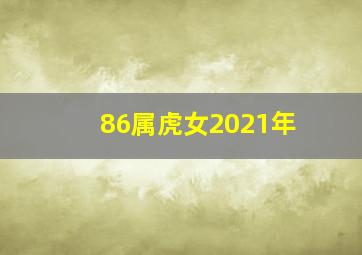 86属虎女2021年