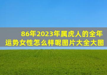 86年2023年属虎人的全年运势女性怎么样呢图片大全大图