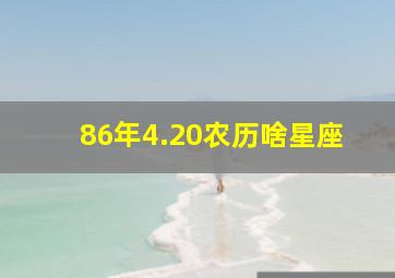 86年4.20农历啥星座