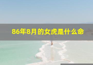 86年8月的女虎是什么命