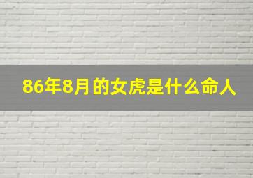 86年8月的女虎是什么命人