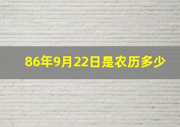 86年9月22日是农历多少