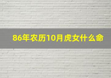 86年农历10月虎女什么命