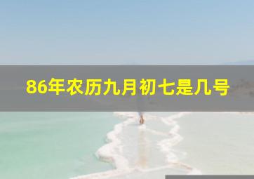 86年农历九月初七是几号