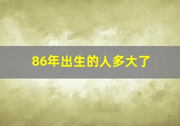 86年出生的人多大了