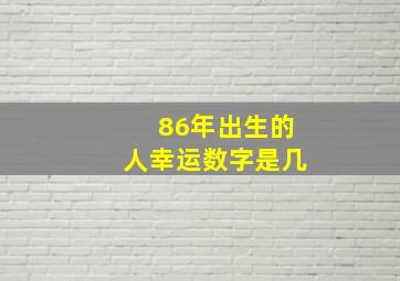 86年出生的人幸运数字是几